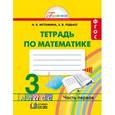 russische bücher: Истомина Наталия Борисовна - Математика. Рабочая тетрадь. 3 класс. В 2-х частях. Часть 1