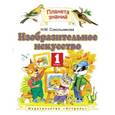 russische bücher: Сокольникова Наталья Михайловна - Изобразительное искусство. Учебник. 1 класс