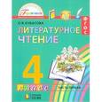 russische bücher: Кубасова Ольга Владимировна - Литературное чтение. Любимые страницы. 4 класс. Учебник. В 4-х частях. Часть 1