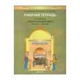 russische bücher: Вахрушев Александр Александрович - Рабочая тетрадь к учебнику "Окружающий мир". 4 класс. В 2 ч. Часть 1 "Человек и природа"