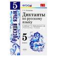 russische bücher: Потапова Галина Николаевна - Русский язык. 5 класс. Диктанты. К учебнику Ладыженской Т.А. и др.