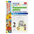 russische bücher: Крылова Ольга Николаевна - Контрольные работы по русскому языку. 2 класс. Часть 2. Ко всем действующим учебникам