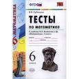 russische bücher: Рудницкая Виктория Наумовна - Математике. 6 класс. Тесты к учебнику Н.Я. Виленкина