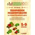 russische bücher: Фролов Николай Николаевич - Техническое моделирование на уроках столяр дела. 5-9 классы. Учебно-методическое пособие