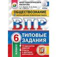 russische bücher: Орлова Татьяна Сергеевна - Обществознание. 6 класс. ВПР. Типовые тестовые задания