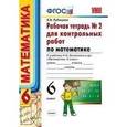 russische bücher: Рудницкая Виктория Наумовна - Математика. 6 класс .Рабочая тетрадь №2 для контрольных работ. К учебнику Н. Я. Виленкина