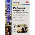 russische bücher: Симонова Елена Викторовна - История России конца XVI-XVIII века. 7 класс. Рабочая тетрадь