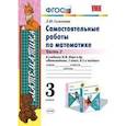 russische bücher: Самсонова Любовь Юрьевна - Самостоятельные работы по математике. 3 класс. Часть 2. К учебнику М.И. Моро "Математика. 3 класс"