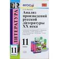 russische bücher: Иванова Елена Владиславовна - Литература. 11 класс. Анализ произведений русской литературы XX