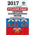 russische bücher: Егораева Галина Тимофеевна - ОГЭ 2017. Русский язык. 9 класс. Сборник экзаменационных текстов