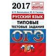 russische bücher: Гостева Юлия Николаевна - ОГЭ 2017. Русский язык. 9 класс. Типовые тестовые задания