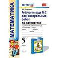 russische bücher: Рудницкая Виктория Наумовна - Рабочая тетрадь №2 для контрольных работ по математике. К учебнику Н.Я. Виленкина "Математика. 5 класс"
