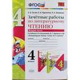 russische bücher: Курникова Елена Владимировна - Литературное чтение. 4 класс. Зачетные работы к учебнику Климановой, Горецкого. Часть 2. ФГОС