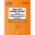 russische bücher:  - Книга учета доходов и расходов организаций и индивидуальных предпринимателей, применяющих упрощенную систему налогообложения