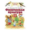 russische bücher: Лисицкая Татьяна Соломоновна - Физическая культура. Учебник. 1 класс