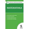 russische bücher: Попова Л.П. - Контрольно-измерительные материалы. Математика. 5 класс. ФГОС