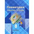 russische bücher: Атанасян Левон Сергеевич - Геометрия. 8 класс. Рабочая тетрадь