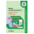 russische bücher: Фадеева Алевтина Алексеевна - Физика. 7-9 классы. Планируемые результаты. Система заданий. ФГОС