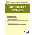 russische bücher: Верхлин В.Н. - Физическая культура. Входные и итоговые проверочные работы. 1-4 классы