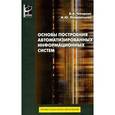 russische bücher: Гвоздева В.А., Лаврентьева И.Ю. - Основы построения автоматизированных информационных систем: Учебник