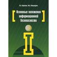 russische bücher: Ищейнов В.Я., Мецатунян М.В. - Основные положения информационной безопасности. Учебное пособие