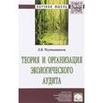 russische bücher: Чхутиашвили Л.В. - Теория и организация экологического аудита: Монография. Чхутиашвили Л.В.