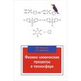 russische bücher: Трифонов К.И., Девисилов В.А. - Физико-химические процессы в техносфере. Учебник