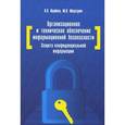 russische bücher: Ищейнов В.Я., Мецатунян М.В. - Организационное и техническое обеспечение информационной безопасности. Защита конфиденциальной информации. Учебное пособие