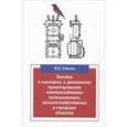 russische bücher: Сибикин Ю.Д. - Пособие к курсовому и дипломному проектированию электроснабжения промышленных, сельскохозяйственных и городских объектов. Учебное пособие