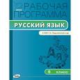 russische bücher: Трунцева Т.Н. - Рабочая программа по русскому языку. 5 класс. К УМК Т.А. Ладыженской