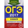 russische bücher: Оржековский П.А., Мишина В.Ю., Стрельникова Е.Н. - ОГЭ-17. Химия. Тренировочные задания