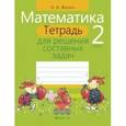 russische bücher: Жилич Н. - Математика. 2 класс. Тетрадь для решения составных задач