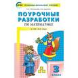 russische bücher: Ситникова Т.Н. - Поурочные разработки по математике. 3 класс. К УМК М.И. Моро. ФГОС