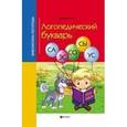 russische bücher: Акименко В.М. - Логопедический букварь