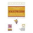 russische bücher: Потапов А., Чернышев С.Н., Ревелис И.Л. - Землетрясения. Причины, последствия и обеспечение безопасности: Учебное пособие