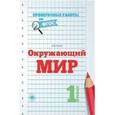 russische bücher: Кучук О.В. - Окружающий мир. 1 класс