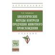 russische bücher: Сидоренко О.Д. - Биологические методы контроля продукции животного происхождения: Учебник