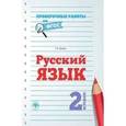 russische bücher: Бойко Т.И. - Русский язык. 2 класс