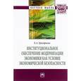 russische bücher: Григорьева Е.А. - Институциональное обеспечение модернизации экономики как условие экономической безопасности