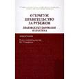 russische bücher: Касаткина Н.М., Крысенкова Н.Б., Лещенков Ф.А. - Открытое правительство за рубежом. Правовое регулирование и практика: Монография