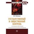 russische bücher: Федотова Ю.Г. - Государственный и общественный контроль в механизме обеспечения безопасности Российской Федерации: Монография