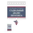 russische bücher: Япаскурт О.В., Карпова Е.В. - Стадиальный анализ литогенеза: Учебное пособие