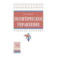 russische bücher: Тавокин Е.П. - Политическое управление. Учебное пособие. Гриф МО РФ