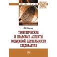 russische bücher: Гончар В.В. - Теоретические и правовые аспекты розыскной деятельности следователя. Монография