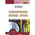 russische bücher: Брюханов О.Н., Кузнецов В.А. - Газифицированные котельные агрегаты: Учебник