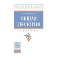 russische bücher: Короновский Н.В. - Общая геология: Учебник