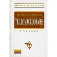 russische bücher: Брюханов О.Н., Шевченко С.Н. - Тепломассообмен. Учебник. Гриф УМО вузов России