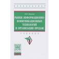 russische bücher: Наумов В.Н. - Рынки информационно-коммуникационных технологий и организация продаж: Учебник