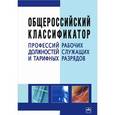 russische bücher: Прудников В.М. - Общероссийский классификатор профессий рабочих, должностей служащих и тарифных разрядов