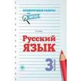 russische bücher: Бойко Т.И. - Русский язык. 3 класс